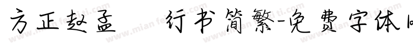 方正赵孟 頫行书简繁字体转换